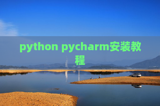 python pycharm安装教程 python pycharm安装教程