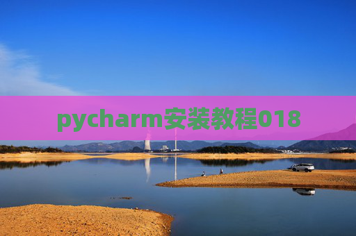 pycharm安装教程018