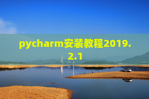 pycharm安装教程2019.2.1